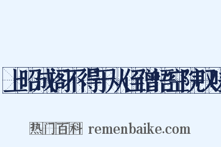 上昭成阁不得于从侄僧悟空院叹嗟是什么意思的图片
